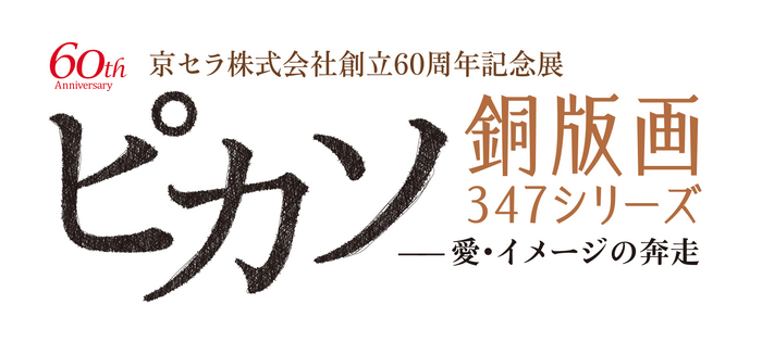 京セラ株式会社創立60周年記念展