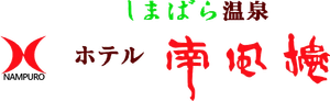 株式会社ホテル南風楼