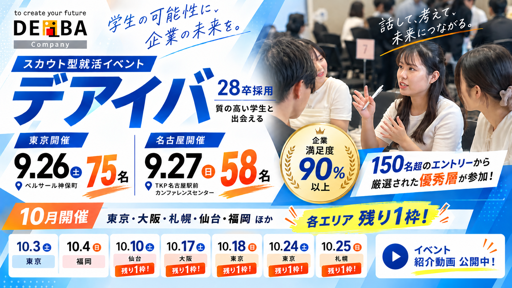 【開催レポート】9/26(土)東京75名・9/27(日)名古屋58名の優秀層が集結 |スカウト型就活イベント「デアイバ」〜10月開催告知(東京・大阪・札幌・仙台・福岡)も残枠わずか〜