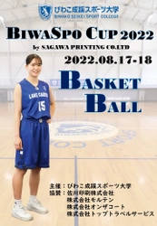 「BIWASPO CUP 2022　by SAGAWA PRINTING CO.LTD」　 滋賀県 びわこ成蹊スポーツ大学にて8月17日・18日に開催！