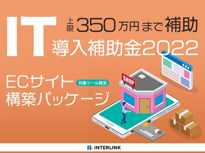 インターリンクの「ECサイト構築パッケージ」が 「IT導入補助金2022」の対象ツールに認定