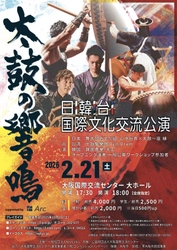 【日韓台 3カ国の国際文化交流公演が大阪で開幕】 国境を越えて響き合う「太鼓の響鳴」が2月大阪で開催