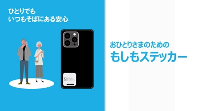 身寄りのない方が緊急時でも安心できる連絡サービス、 「おひとりさまのためのもしもステッカー」の提供開始