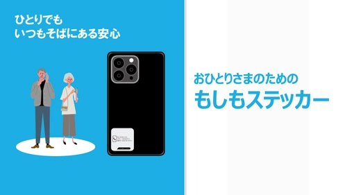 身寄りのない方が緊急時でも安心できる連絡サービス、 「おひとりさまのためのもしもステッカー」の提供開始