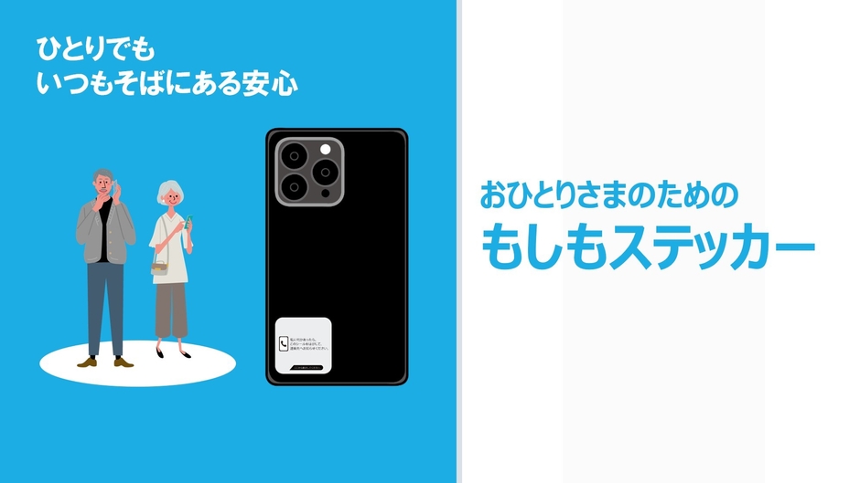 おひとりさまのための、もしもステッカー