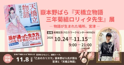 10月24日から　京都府宮津市
宮津が物語になる。嶽本野ばら『天橋立物語』展