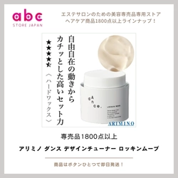 アリミノ ダンス デザインチューナー〈ロッキンムーブ〉でつくる、躍動感のあるヘアデザイン