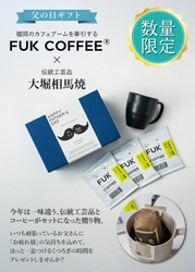 ＜父の日ギフト第二弾＞FUK COFFEEのコーヒーと 伝統工芸品・大堀相馬焼マグカップのギフトセットが5/19登場