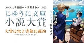 「第1回 JR西日本×BS12 トゥエルビ じゆうに文庫小説大賞」
最終結果発表