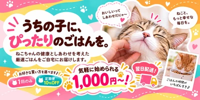 わんわんわんこ、お客さまのご要望にお応えして、商品を大幅刷新　 猫用フード・日用品の定期便「にゃんにゃんデリバリーフーズ」 お悩み別の13セットに再編、お届け頻度も選べるように