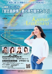 元劇団四季主演女優・荒川久美江　脚本・演出・主演の 朗読ミュージカル「宮古島旅情～君の声が聞きたくて～」が 再演決定！東京・渋谷で6月26日に開催