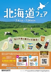 北海道グルメを味わうオリジナルおにぎりなどを販売　 北の大地の魅力が大集合！北海道フェアを7月4日から開催