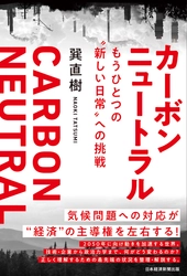 KPMGコンサルティング、 書籍「カーボンニュートラル　 もうひとつの“新しい日常”への挑戦」を発行