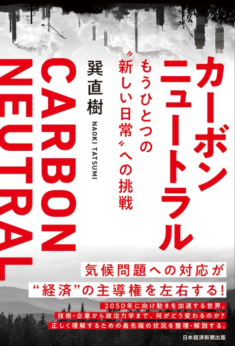 カーボンニュートラル　もうひとつの“新しい日常”への挑戦