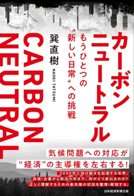 カーボンニュートラル もうひとつの“新しい日常”への挑戦