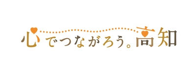 高知の人や食の魅力発信キャンペーン　「心でつながろう。高知」