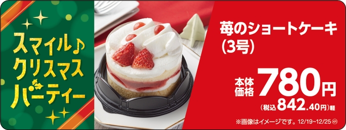 苺のショートケーキ（３号）販促物（画像はイメージです。）