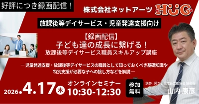 【放デイ向け】施設運営システム「HUG」提供のネットアーツが、4月16日(木)【児童発達支援・放課後等デイサービス事業者様向け】職員スキルアップ講座を配信決定！