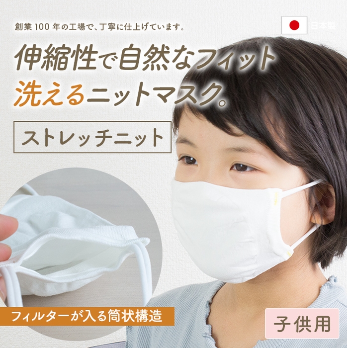 ストレッチニットマスク(子供用)