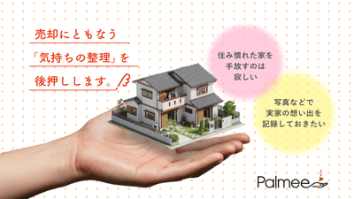 売却にともなう気持ちの整理を後押し