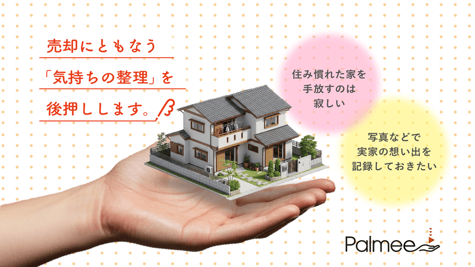 売却にともなう気持ちの整理を後押し