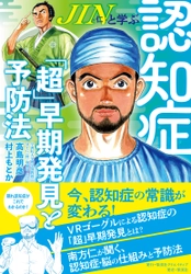 【認知症の常識が変わる！】高島明彦・村上もとか著『JIN-仁-と学ぶ認知症「超」早期発見と予防法』2022年2月25日（金）発売