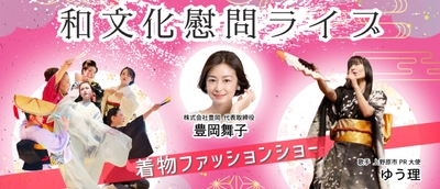 ＜音楽と舞踊が彩る着物ファッションショー＞ (株)豊岡が監修― 山梨県上野原市にて 和文化慰問イベントを開催