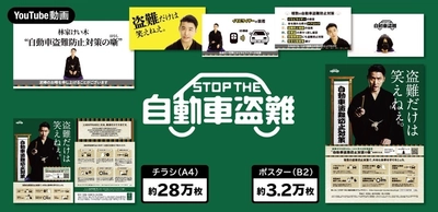 盗難だけは笑えねぇ。若手落語家・林家けい木さんを 起用した自動車盗難防止キャンペーンを実施