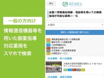 株式会社JMDC 子会社であるミーカンパニー株式会社のサービス、 「スクエル」が新型コロナウイルス対策の「0410対応」(*)や、 お薬配送サービス等に対応した、調剤薬局の一覧表示機能を拡充