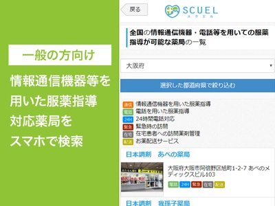 株式会社JMDC 子会社であるミーカンパニー株式会社のサービス、 「スクエル」が新型コロナウイルス対策の「0410対応」(*)や、 お薬配送サービス等に対応した、調剤薬局の一覧表示機能を拡充