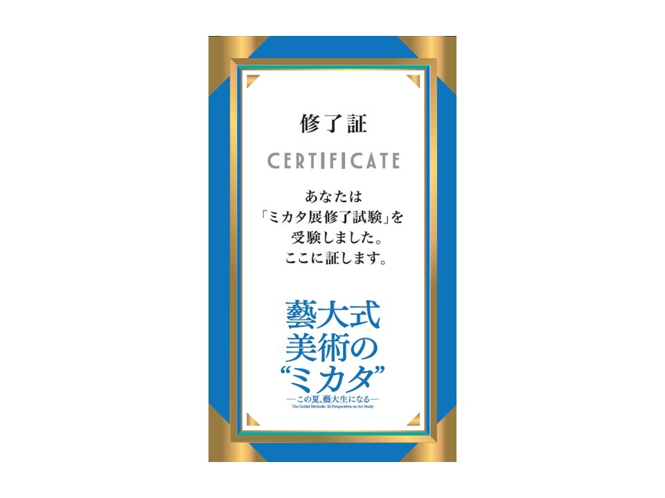 藝大式 美術の“ミカタ”展 特別チューターにナイツが就任！ みんなが“藝