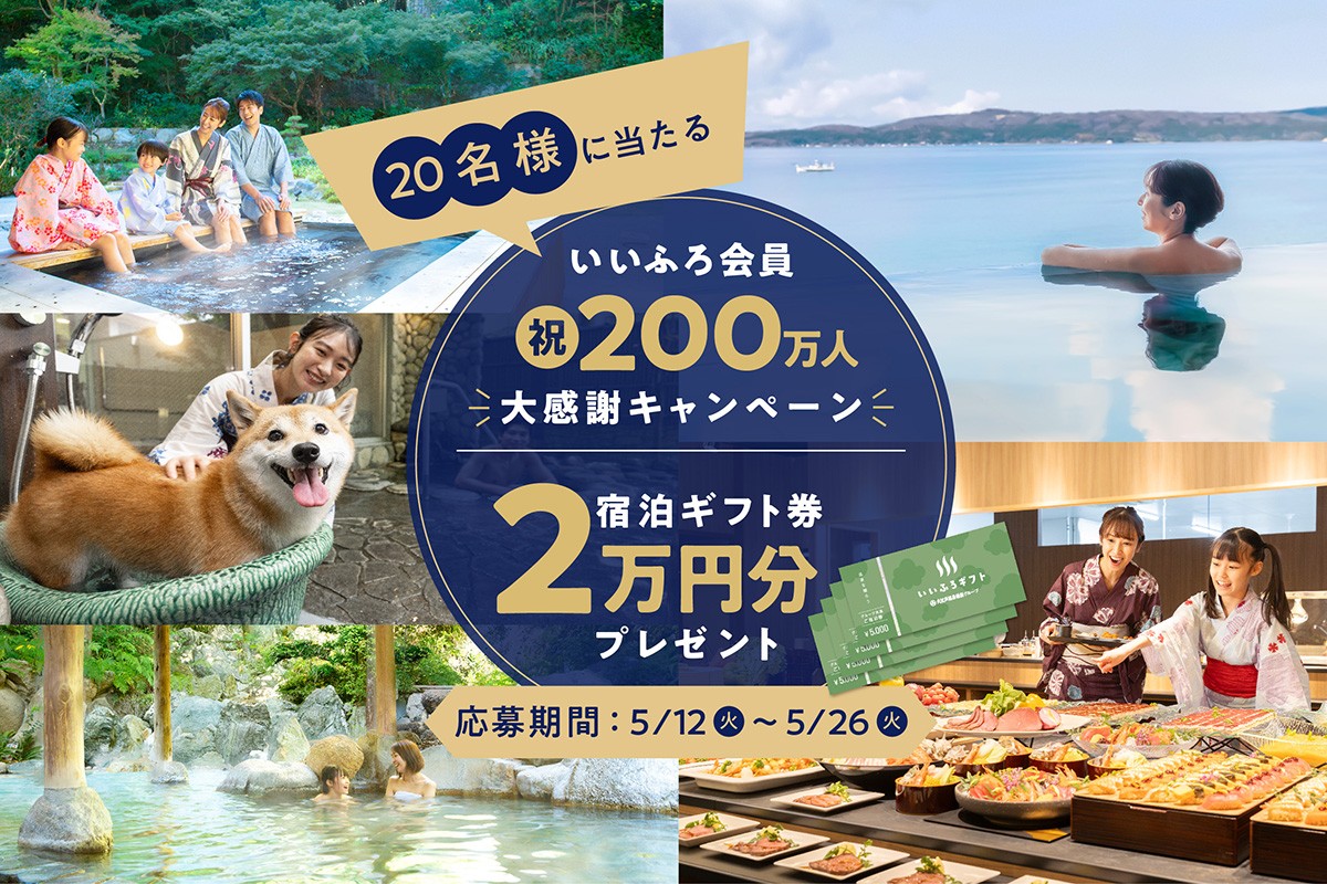 祝！いいふろ会員200万人達成！大感謝のSNSキャンペーンを開催抽選で20名様にいいふろギフト券2万円分をプレゼント！
