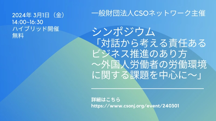 3月1日開催：CSOネットワーク主催シンポジウム「対話から考える責任あるビジネス推進のあり方～外国人労働者の労働環境に関する課題を中心に～」