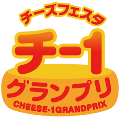 第15回チー1グランプリ