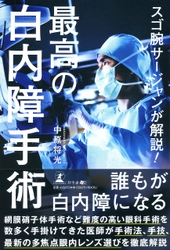 東京　中原眼科・中原 将光院長が、新刊『スゴ腕サージャンが解説! 最高の白内障手術』を7月2日発売！