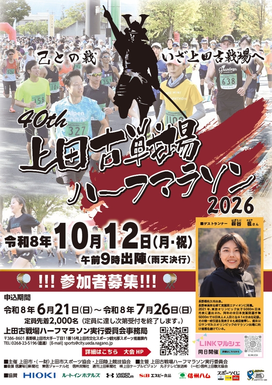 第40回上田古戦場ハーフマラソン ポスター