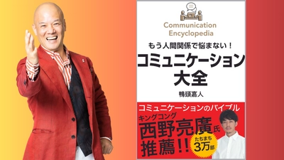 八重洲ブックセンター本店でも総合1位獲得！ 全国各地で1位獲得してきたビジネス書の新潮流 『コミュニケーション大全』が西野亮廣推薦オビで 9/22に重版出来。累計5刷3万部に！