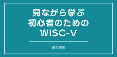 オンラインセミナー『見ながら学ぶ初心者のためのWISC-V （高知）』を開催します