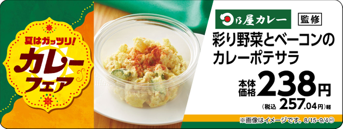 日乃屋カレー監修彩り野菜とベーコンのカレーポテサラ販促物画像（画像はイメージです。