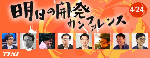 他では話せない突っ込んだ話！平成最後にぶっちゃける 「明日の開発カンファレンス2019」4/24 大田区にて開催