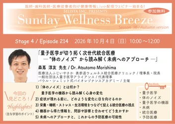 《医師・歯科医師・薬剤師向け》 無料オンラインセミナー10/4(日)朝10時開催　 『量子医学が切り拓く次世代統合医療 ─ “体のノイズ”から 読み解く未病へのアプローチ ─』森嶌 淳友 先生 (医療法人ふじいやさか  表参道ウェルネス統合医療クリニック / 理事長・院長)