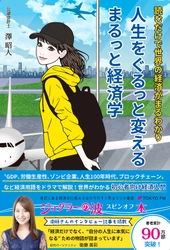 世界の経済を知るための、まったく新しいビジネス書 『人生をぐるっと変える まるっと経済学』が 8月8日より全国の書店で販売開始！