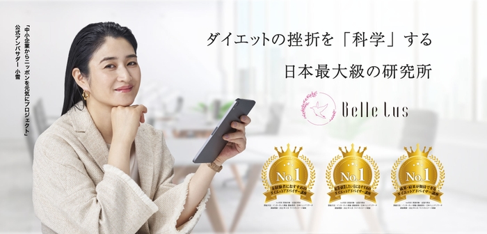 ダイエットの食事指導と講師養成を行う『Belle Lus』について    