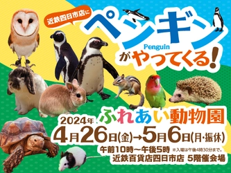 近鉄四日市店にペンギンがやってくる！ ふれあい動物園