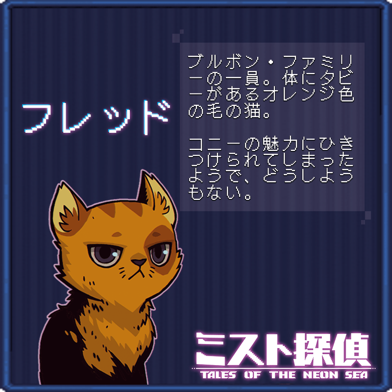かわいいネコがたまらない！ サイバーパンク謎解きアドベンチャー