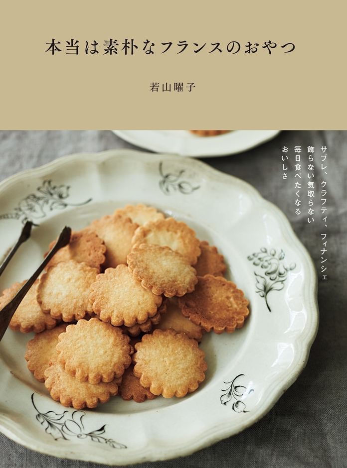 『本当は素朴なフランスのおやつ』