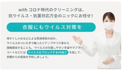 ウイルスをブロックするVB加工を標準サービスとして 提供する唯一の宅配クリーニング ニックが 料金最大10％offとなるキャンペーンを10月1日より実施！