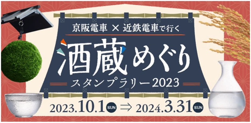 「京阪電車×近鉄電車で行く 酒蔵めぐり スタンプラリー2023」を10月1日（日）から実施します