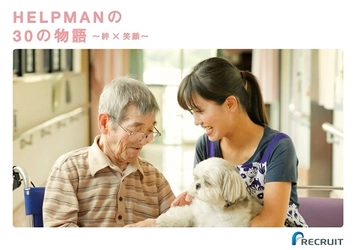 介護業界プロジェクト『HELPMAN JAPAN』 介護で働く「人」と「利用者」との絆にフォーカスした"フォトブック"  『HELPMAN の30の物語～絆×笑顔～』