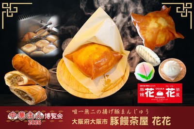 店舗4「豚饅茶屋花花」